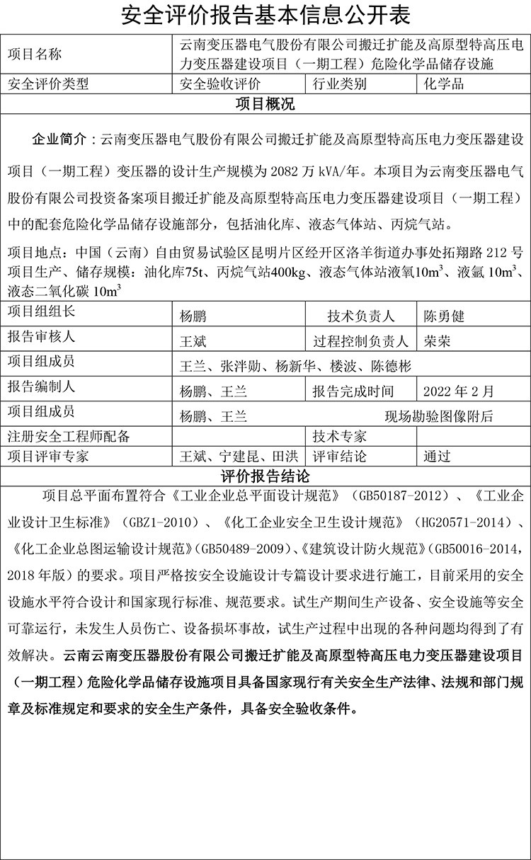 云南變壓器電氣股份有限公司搬遷擴能及高原型特高壓電力變壓器建設(shè)項目（一期工程）危險化學(xué)品儲存設(shè)施