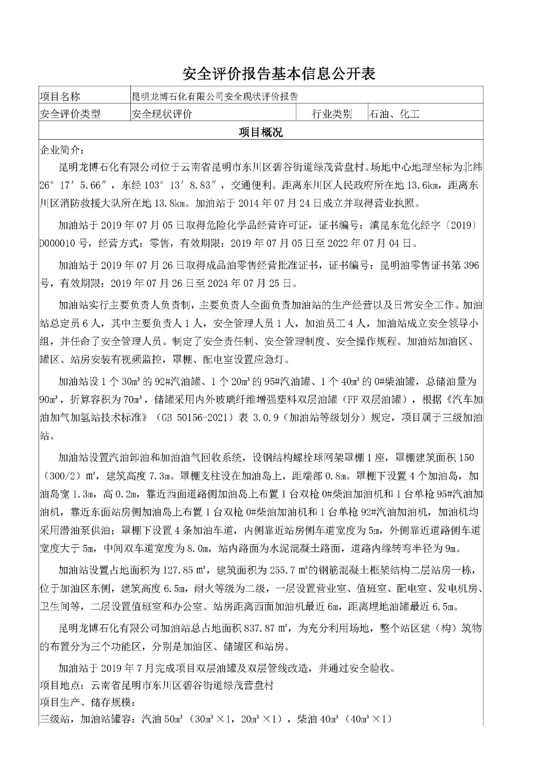 昆明龍博石化有限公司安全現(xiàn)狀安全評價報告基本信息公開表