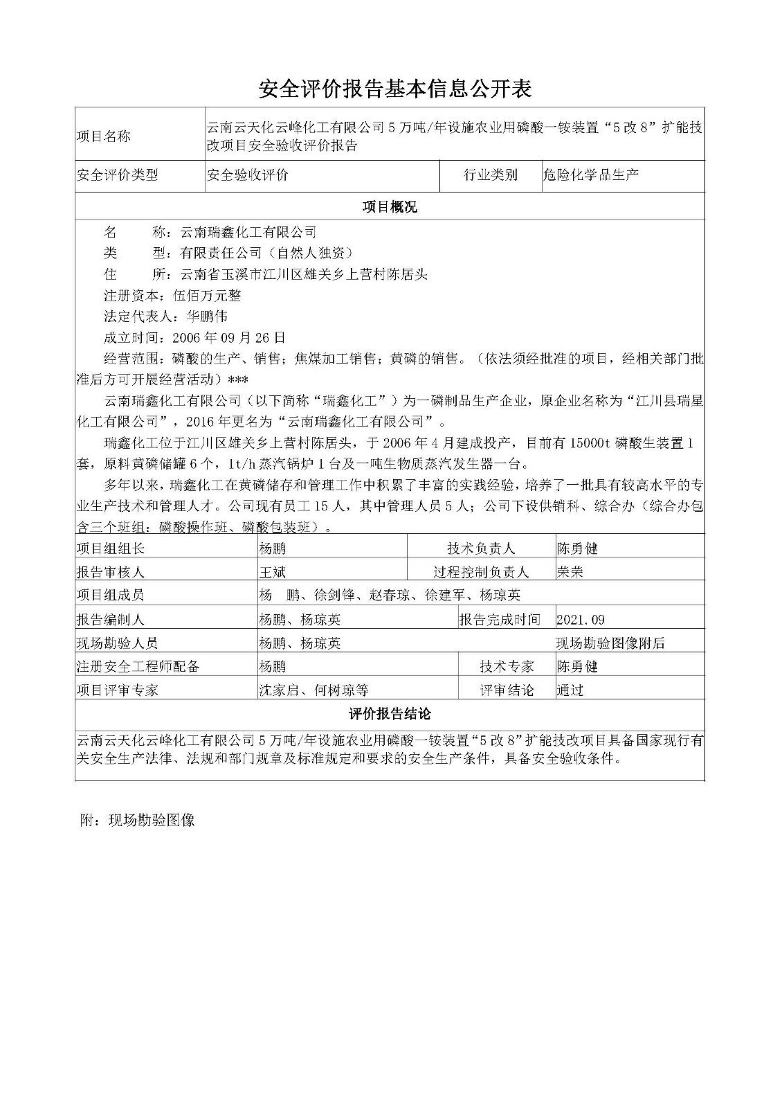 云南云天化云峰化工有限公司基本信息公開表