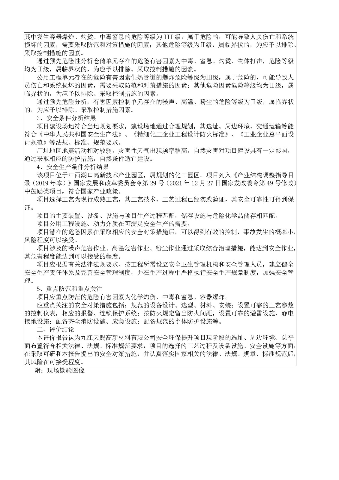 安全評價報告基本信息公開表（九江天賜高新材料有限公司安全環(huán)保提升項目）