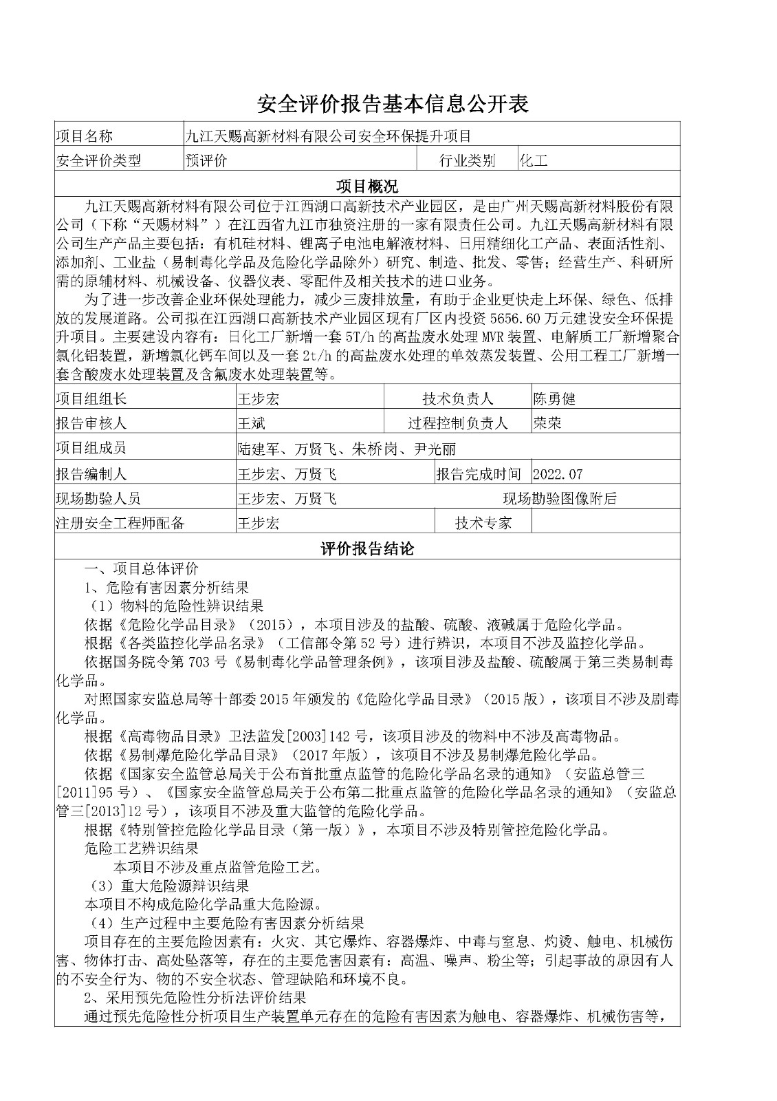 安全評價報告基本信息公開表（九江天賜高新材料有限公司安全環(huán)保提升項目）