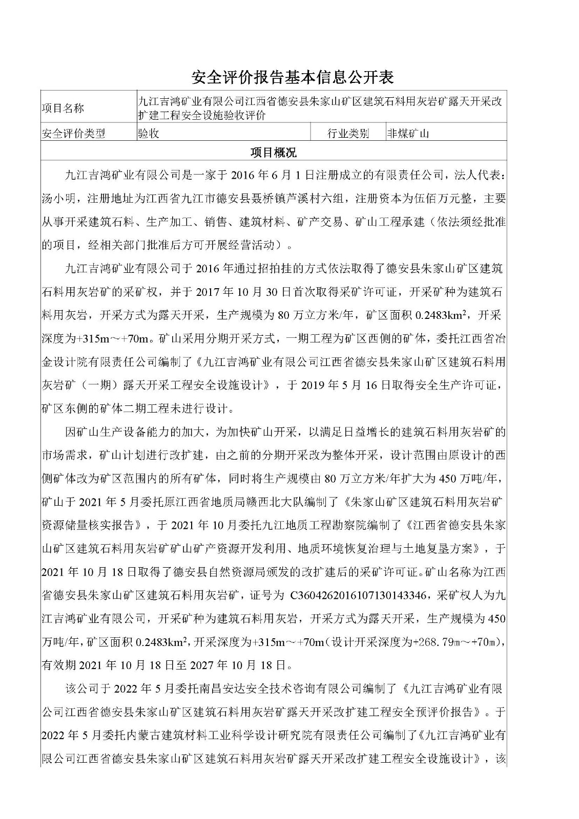 安全評價報告基本信息公開表（九江吉鴻礦業(yè)有限公司江西省德安縣朱家山礦區(qū)建筑石料用灰?guī)r礦露天開采改擴建工程）