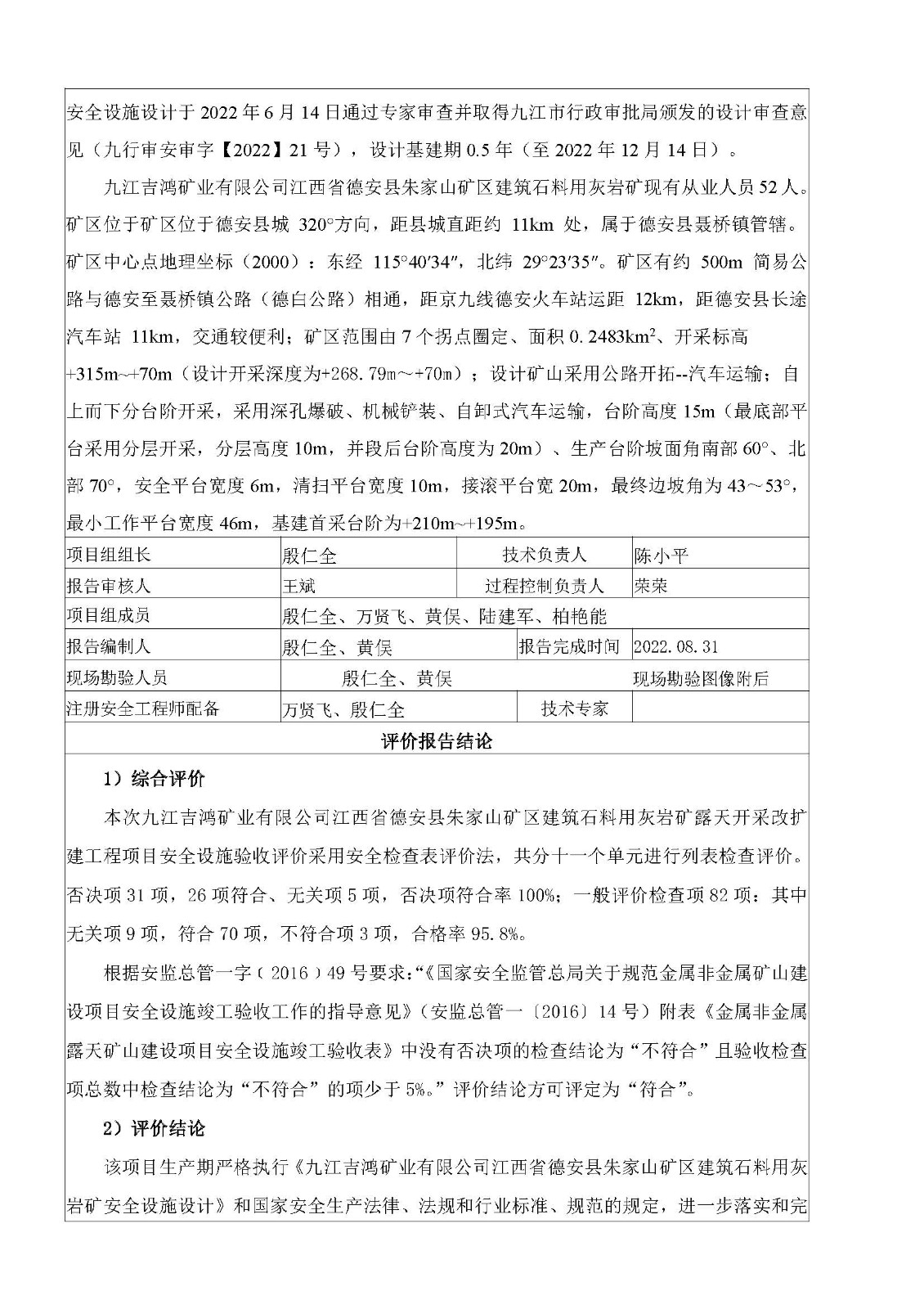 安全評價報告基本信息公開表（九江吉鴻礦業(yè)有限公司江西省德安縣朱家山礦區(qū)建筑石料用灰?guī)r礦露天開采改擴建工程）