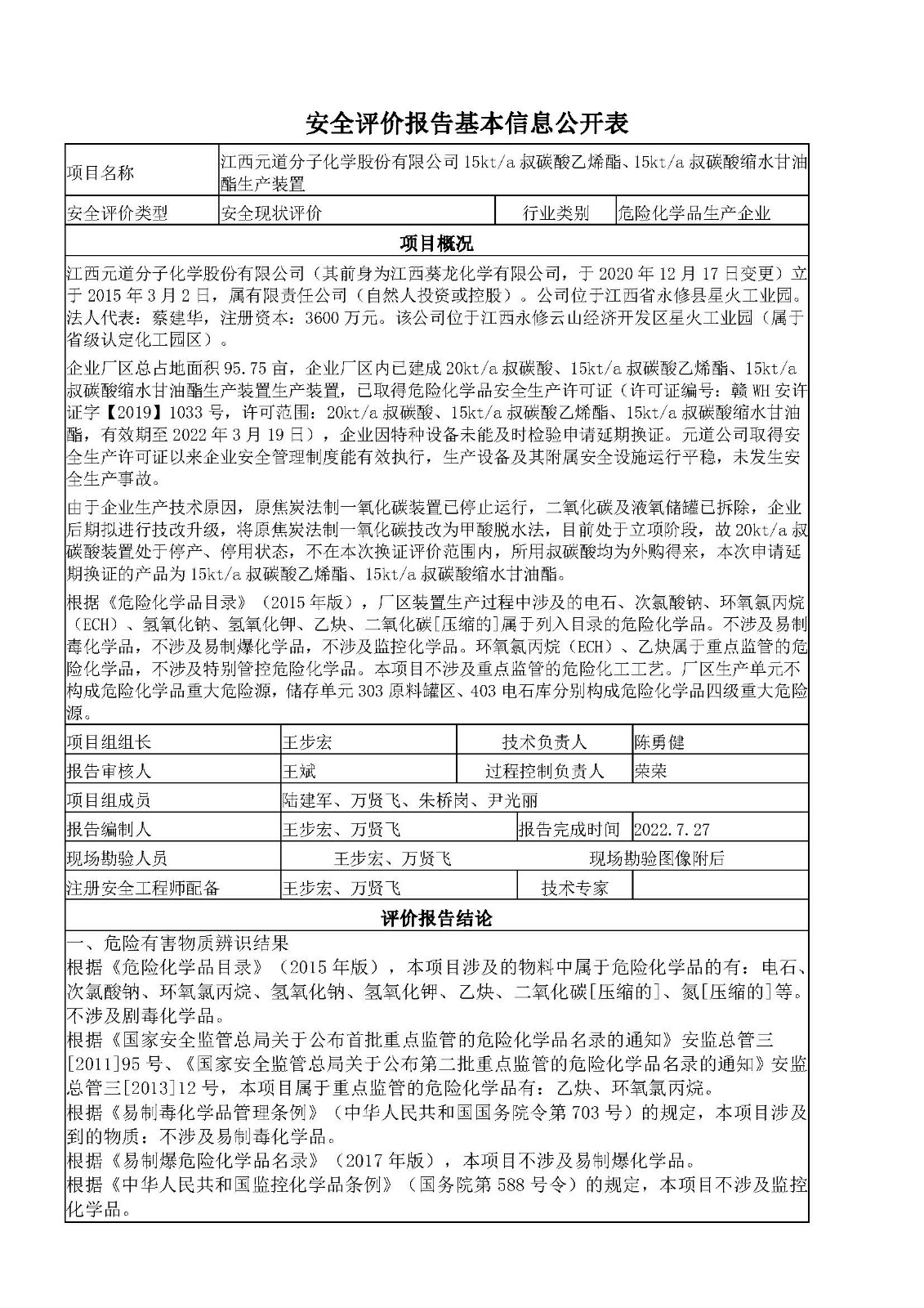 安全評價報告基本信息公開表（江西元道分子化學(xué)股份有限公司）