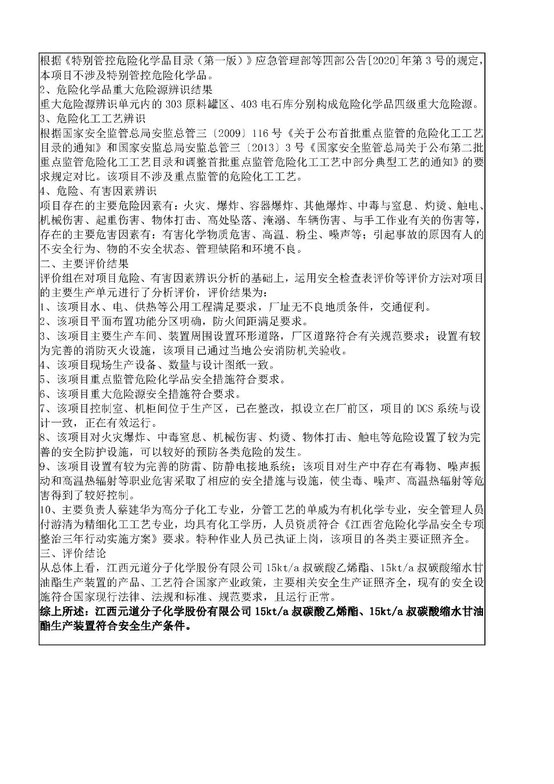 安全評價報告基本信息公開表（江西元道分子化學(xué)股份有限公司）