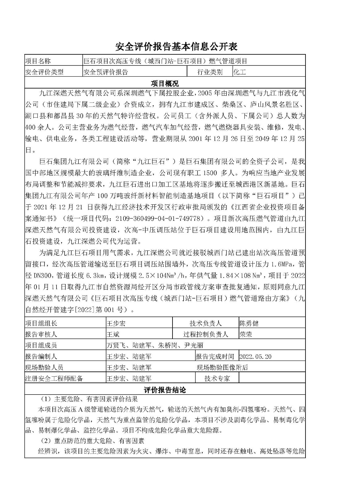 安全評價報告基本信息公開表（九江深燃天然氣有限公司巨石項目）