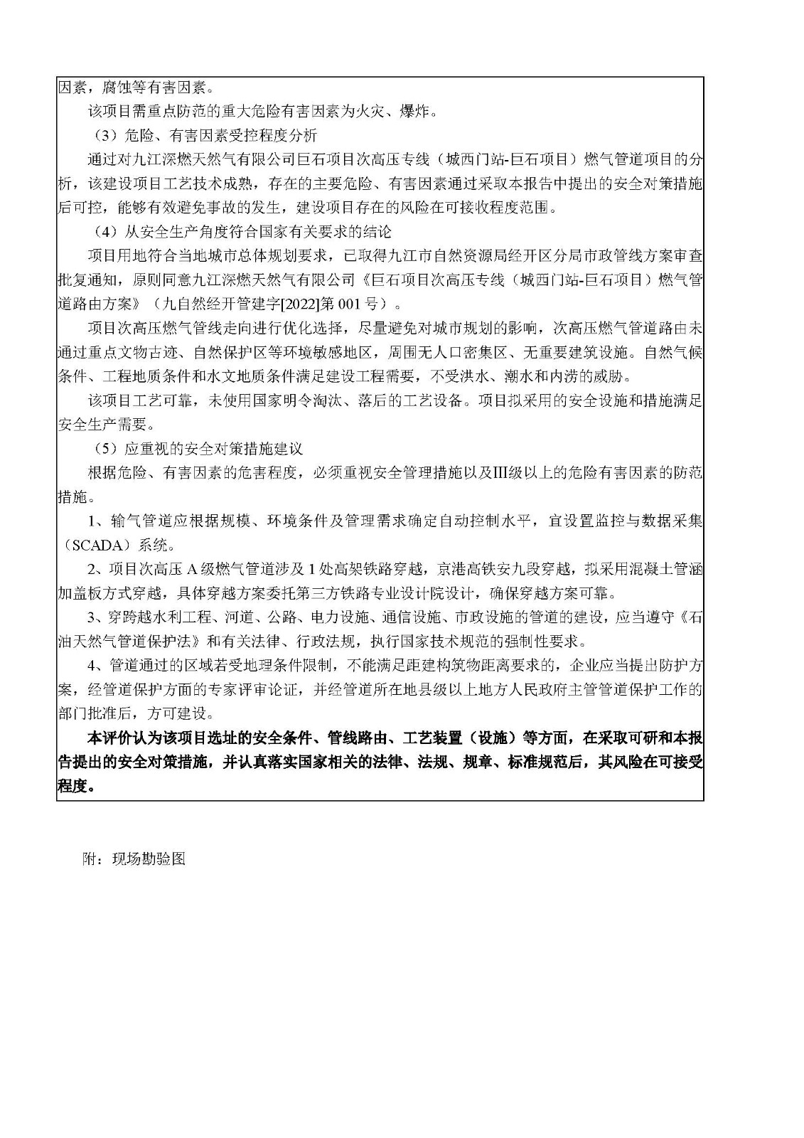 安全評價報告基本信息公開表（九江深燃天然氣有限公司巨石項目）