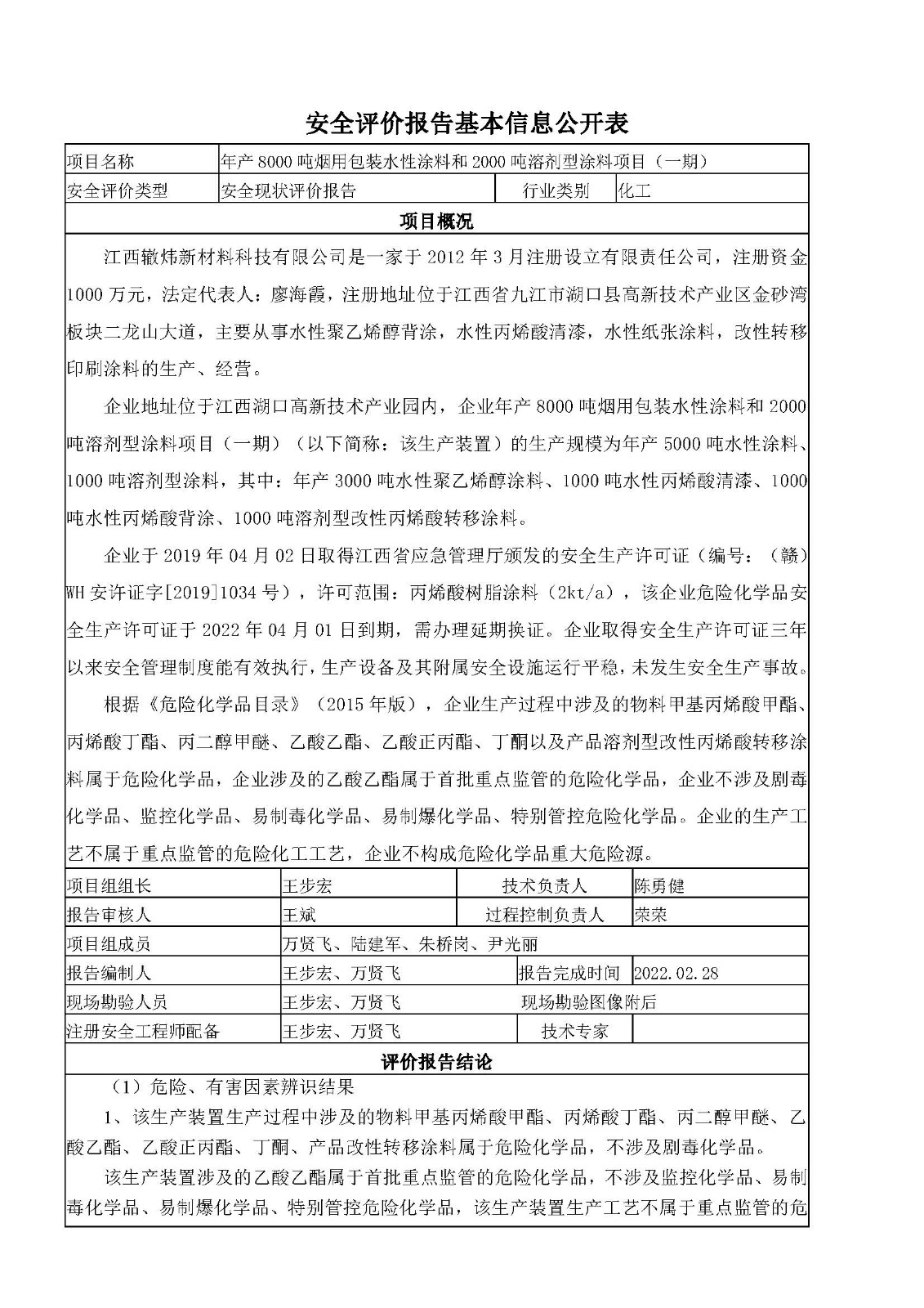 安全評價(jià)報(bào)告基本信息公開表（江西轍煒新材料有限公司）十月