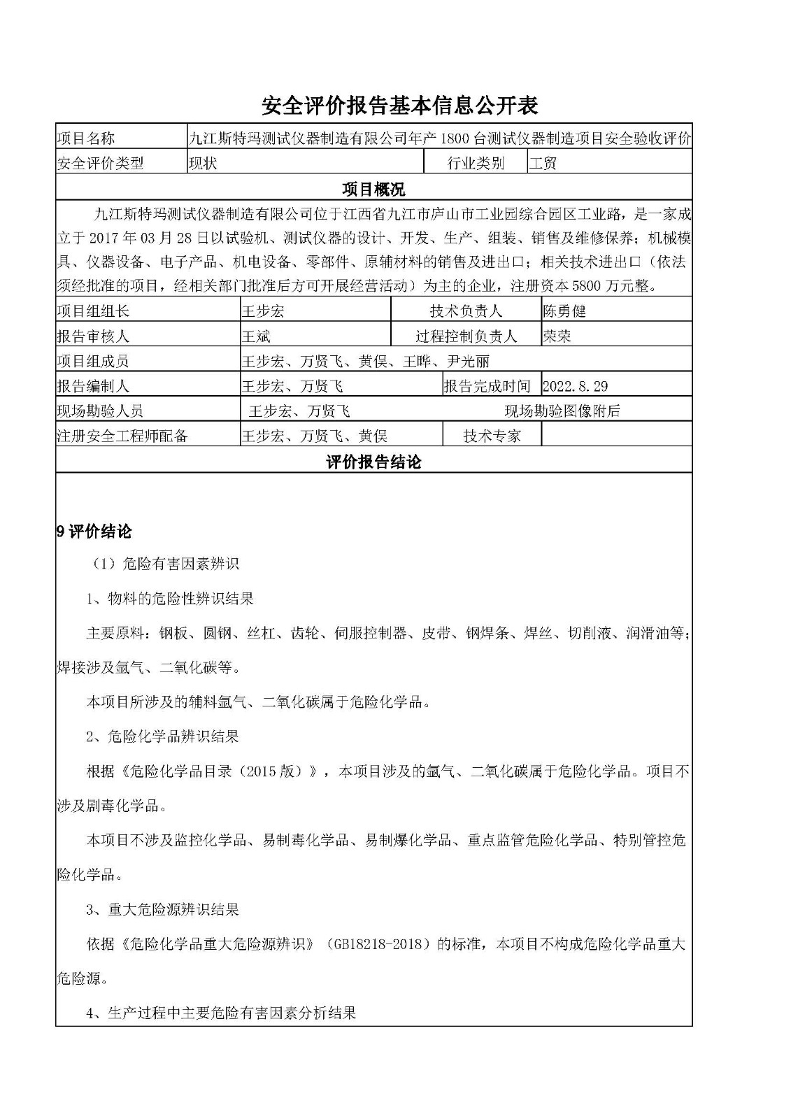 安全評價報告基本信息公開表（九江斯特瑪）