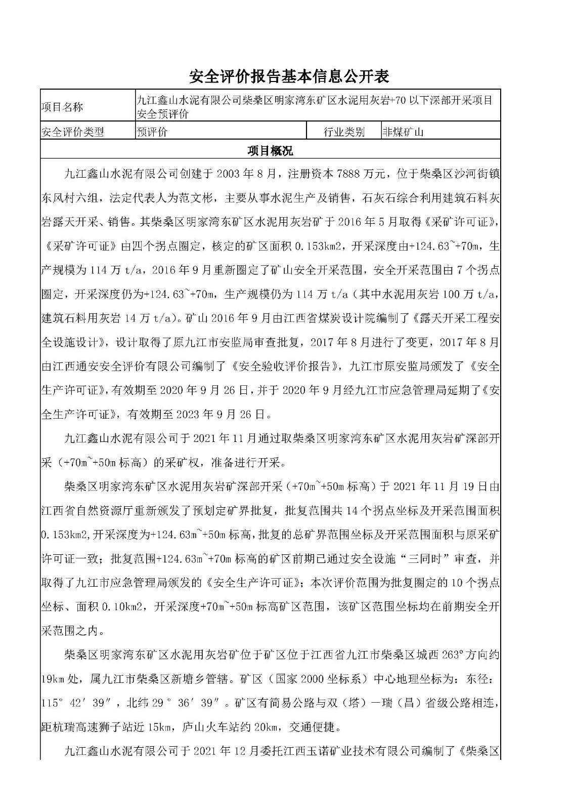 安全評價(jià)報(bào)告基本信息公開表（九江鑫山水泥有限公司柴桑區(qū)明家灣東礦區(qū)水泥用灰?guī)r+70以下深部開采項(xiàng)目）