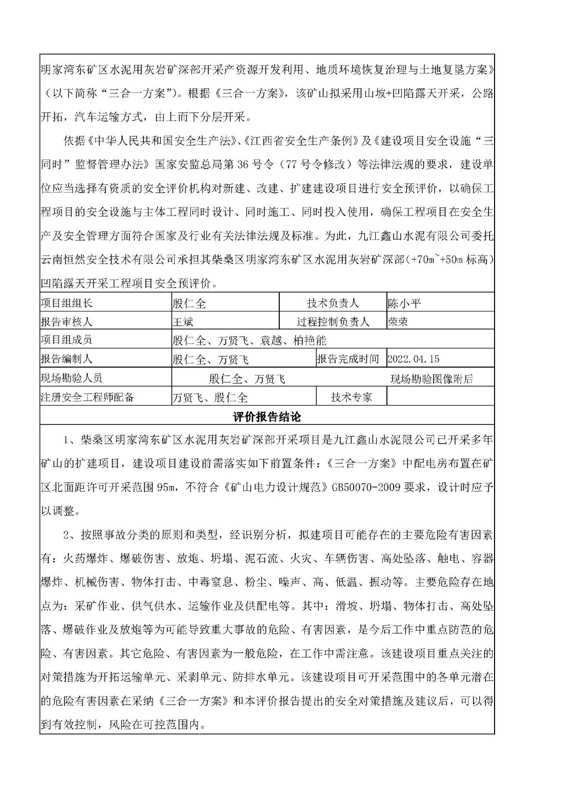 安全評價(jià)報(bào)告基本信息公開表（九江鑫山水泥有限公司柴桑區(qū)明家灣東礦區(qū)水泥用灰?guī)r+70以下深部開采項(xiàng)目）