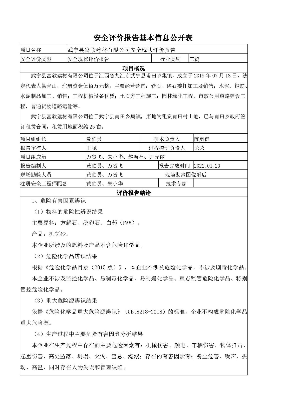 安全評價報告基本信息公開表（武寧縣富欣建材有限公司）