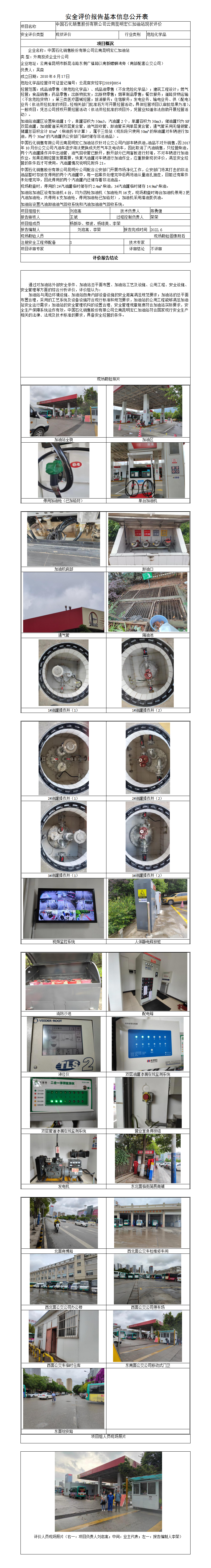 宏仁加油站安全評價(jià)報(bào)告基本信息公開表（調(diào)整）