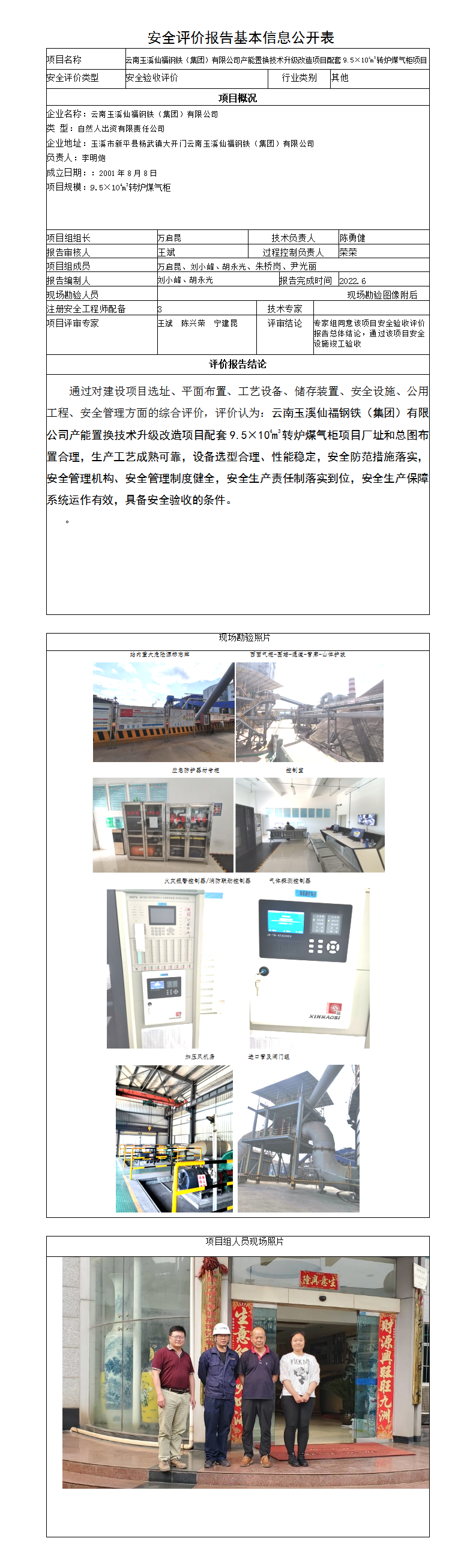 仙福安全評價報告基本信息公開表