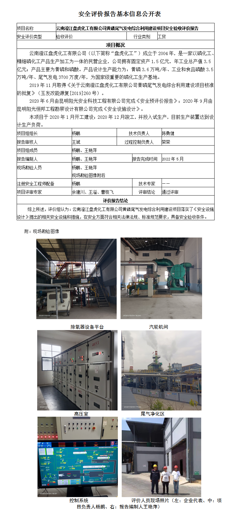 云南澄江盤虎化工安全評(píng)價(jià)報(bào)告基本信息公開表