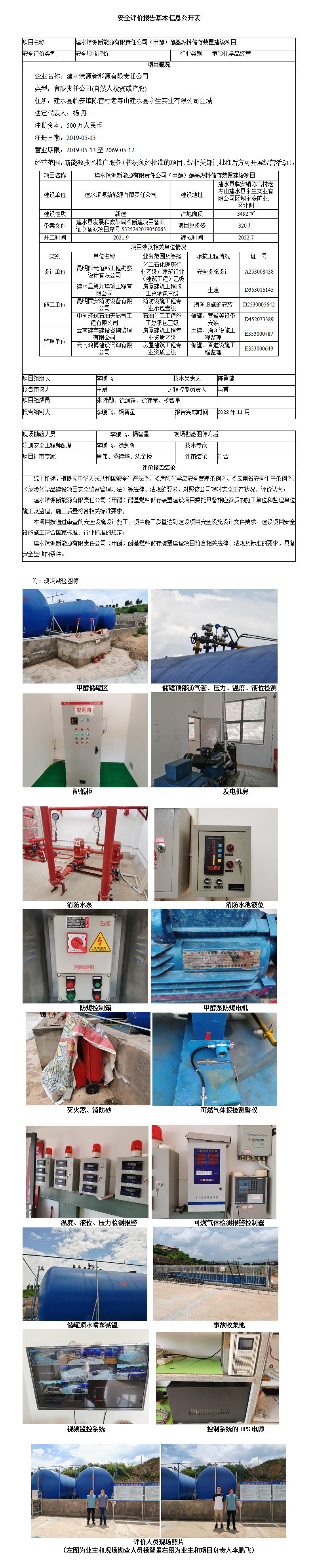 建水燎源安全評(píng)價(jià)報(bào)告基本信息公開(kāi)表