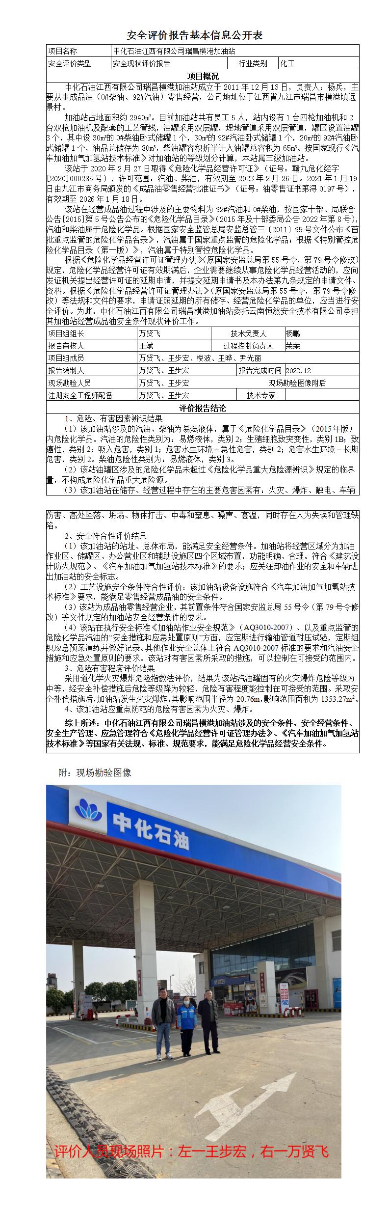 安全評價報告基本信息公開表（中化石油江西有限公司瑞昌橫港加油站）