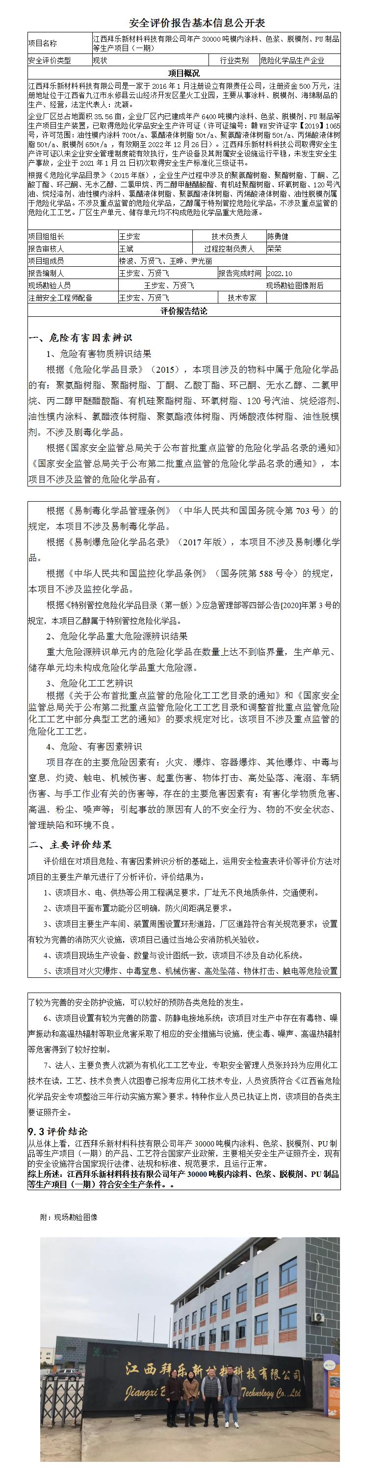 安全評價(jià)報(bào)告基本信息公開表（江西拜樂新材料科技有限公司）