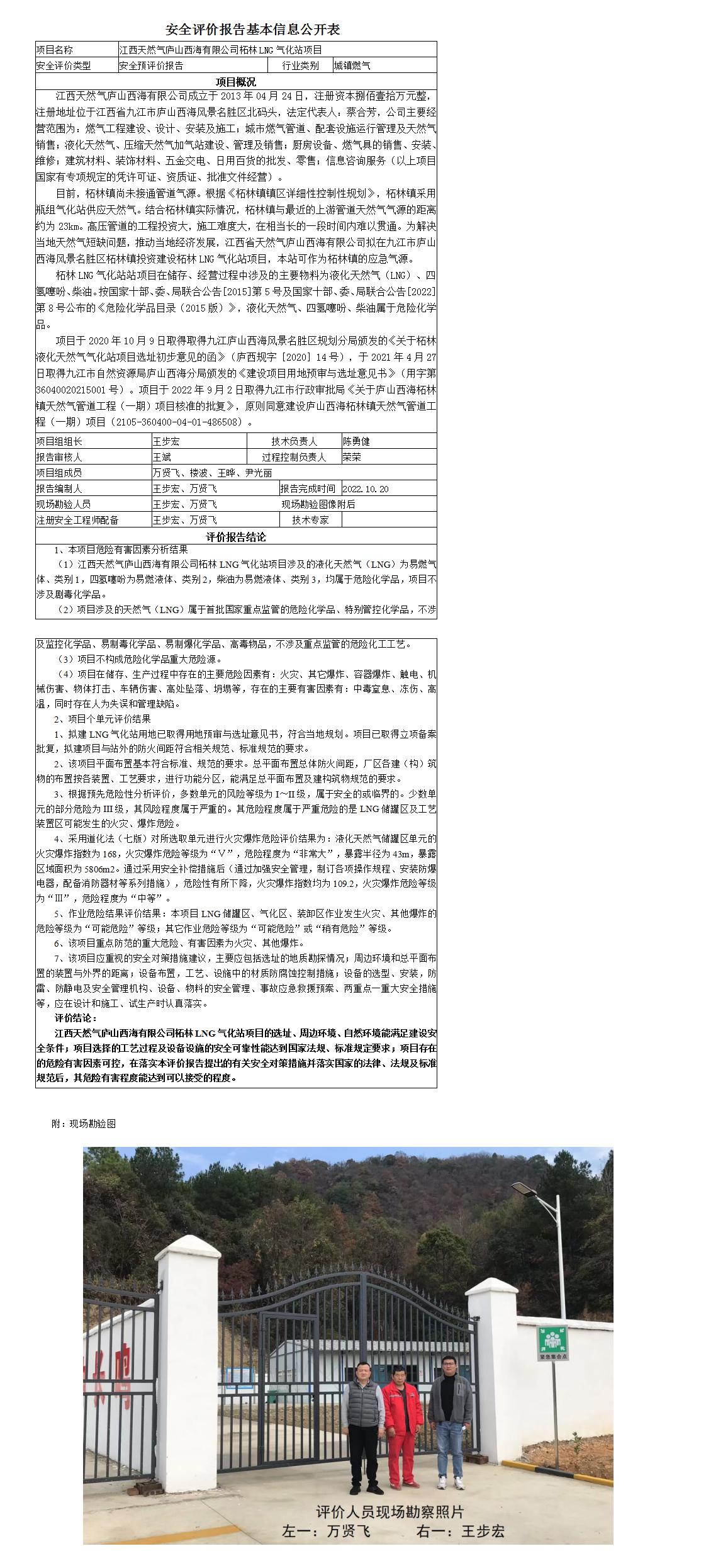 安全評(píng)價(jià)報(bào)告基本信息公開表（江西天然氣廬山西海有限公司）