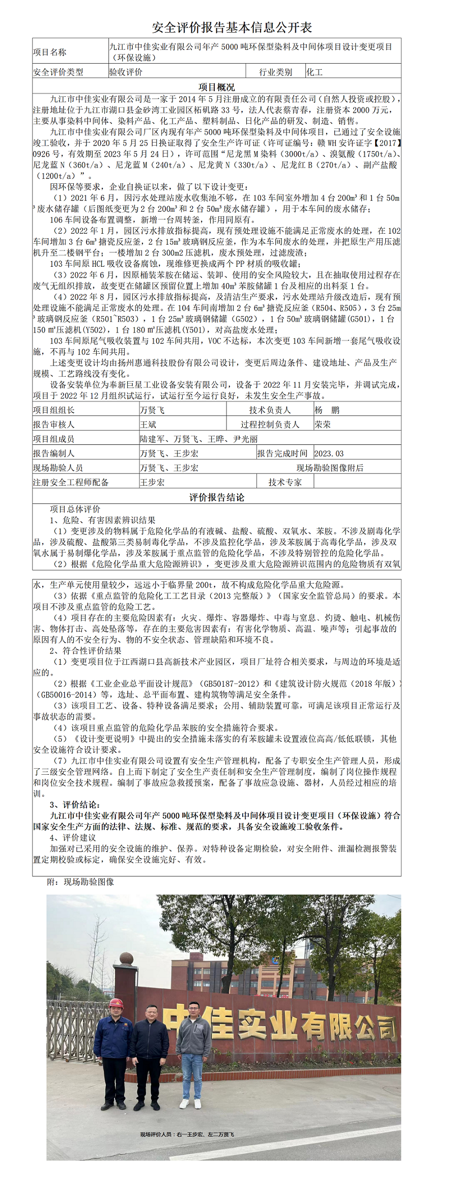 安全評價報告基本信息公開表（中佳變更項目）