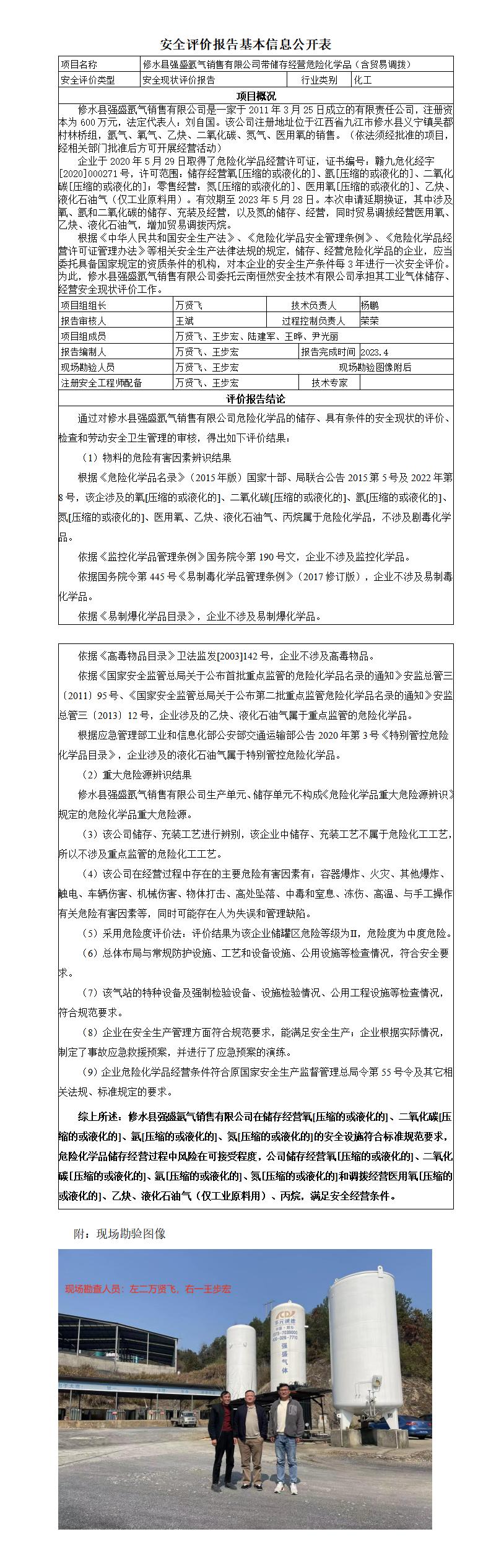 安全評價報告基本信息公開表（修水縣強(qiáng)盛氬氣）