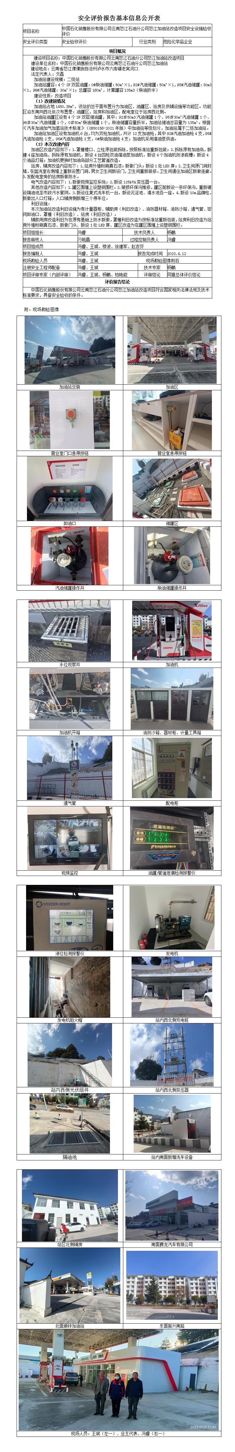 安全驗收評價基本信息公開表怒江加油站