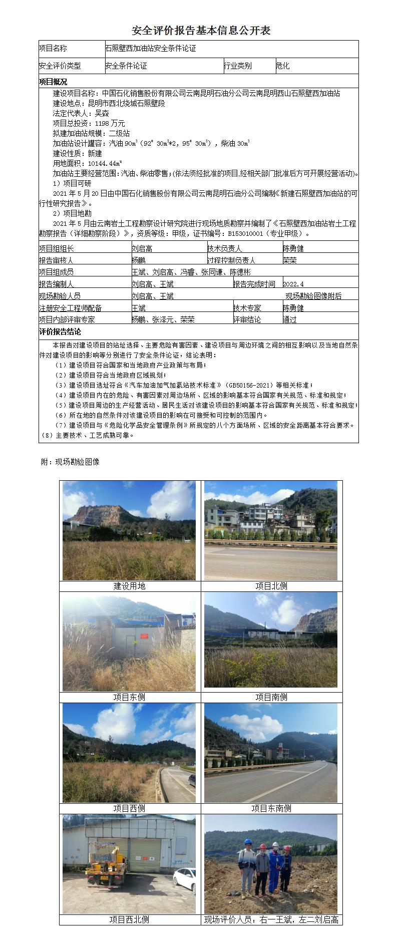 信息公開表石照壁西加油站