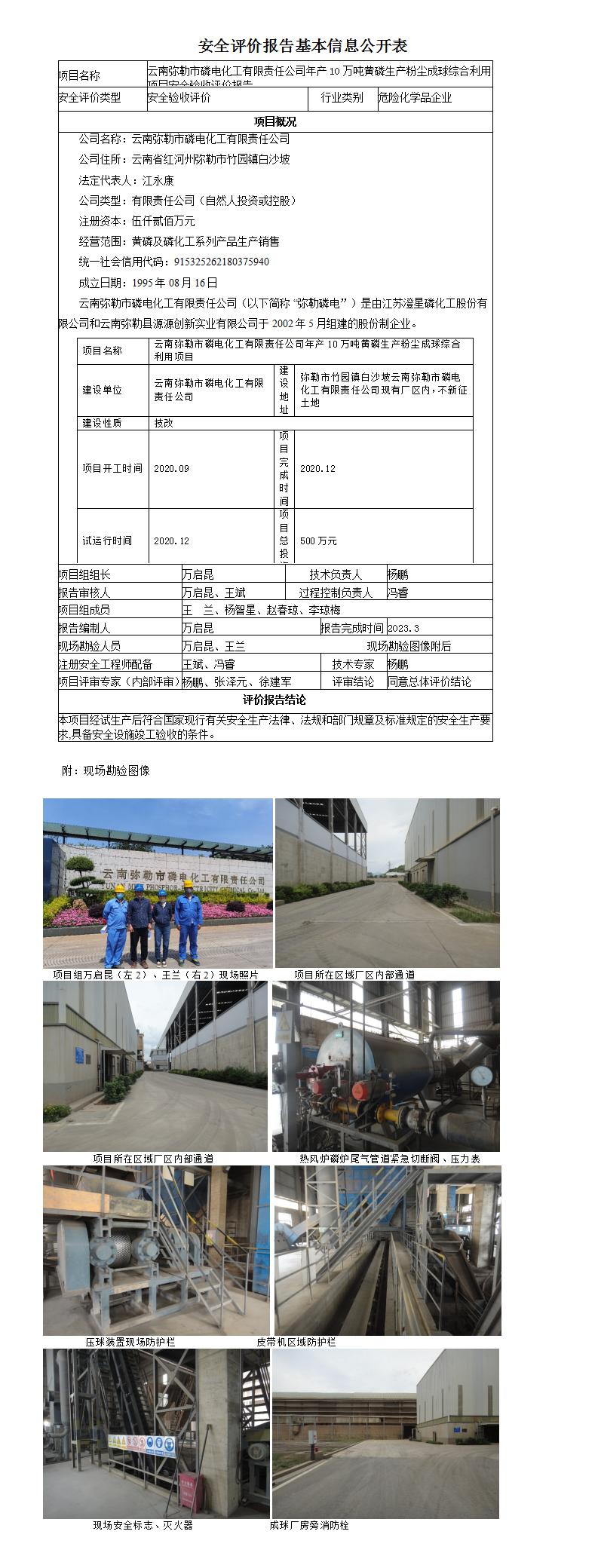 云南彌勒市磷電化工有限責(zé)任公司年產(chǎn)10萬噸黃磷生產(chǎn)粉塵成球綜合利用項(xiàng)目安全驗(yàn)收評價(jià)報(bào)告基本信息公開表