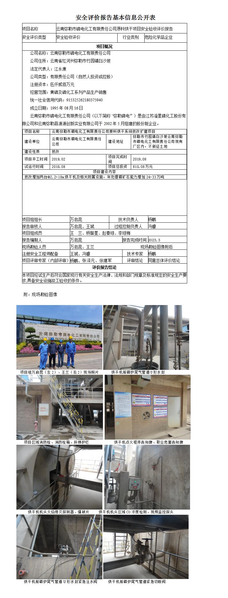 云南彌勒市磷電化工有限責任公司原料烘干項目安全驗收評價報告基本信息公開表