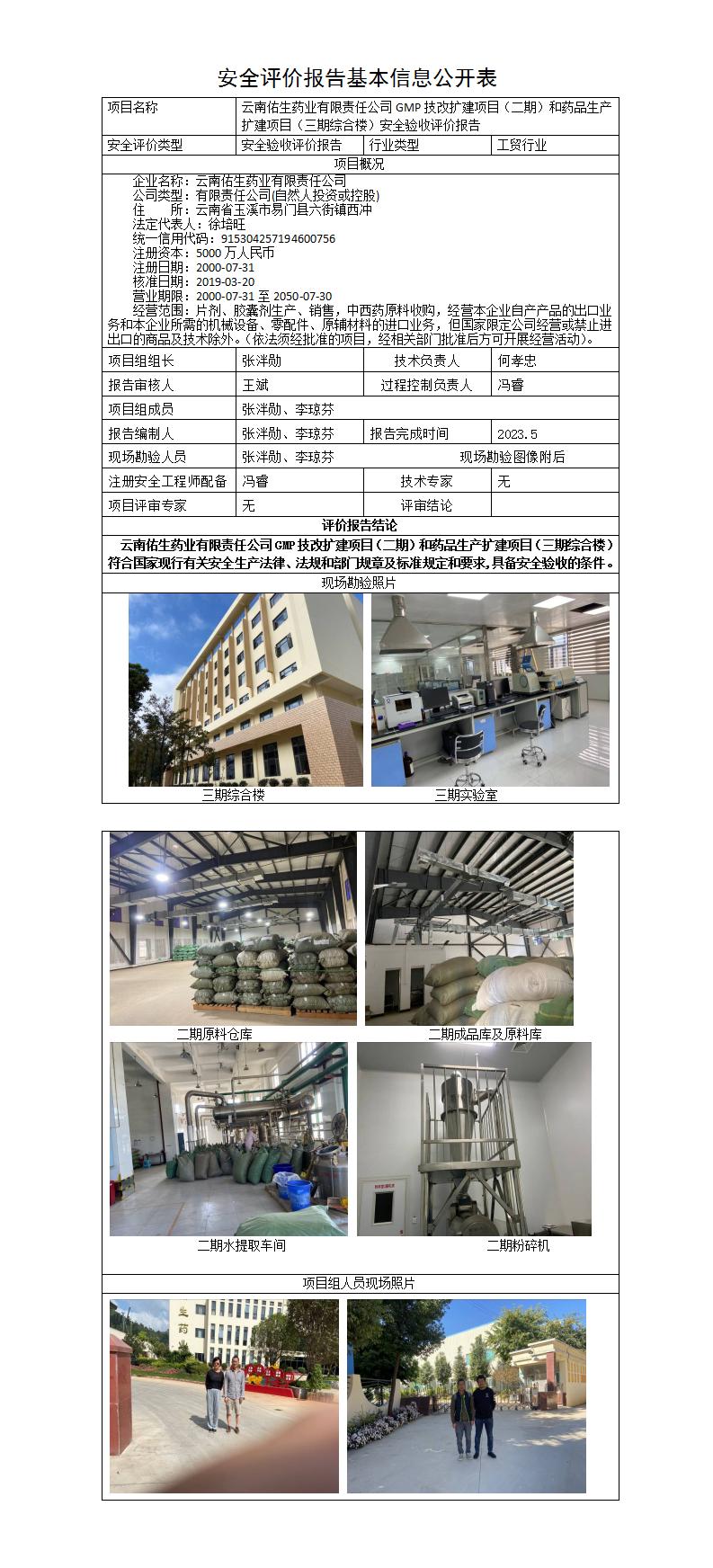 安全評價報告基本信息公開表（佑生）