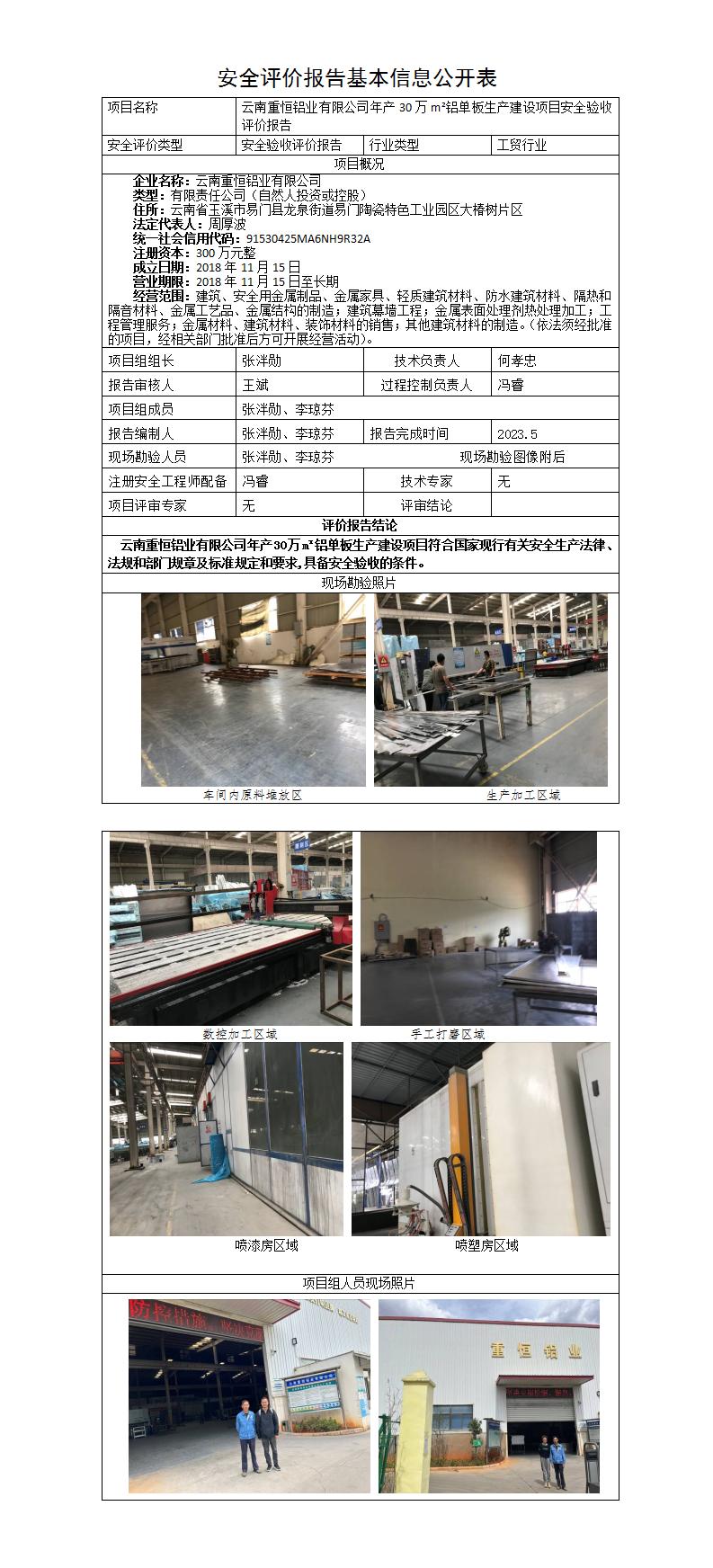 安全評價報告基本信息公開表（重恒）