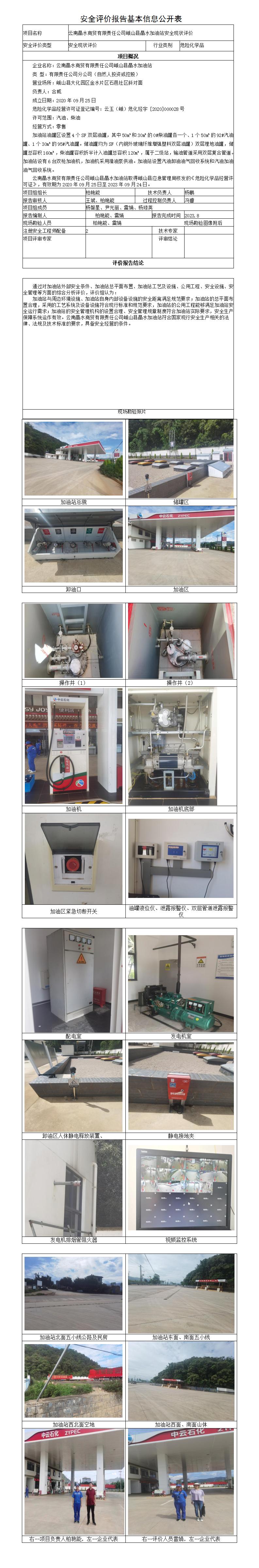 安全評(píng)價(jià)報(bào)告基本信息公開表（峨山晶水加油站）