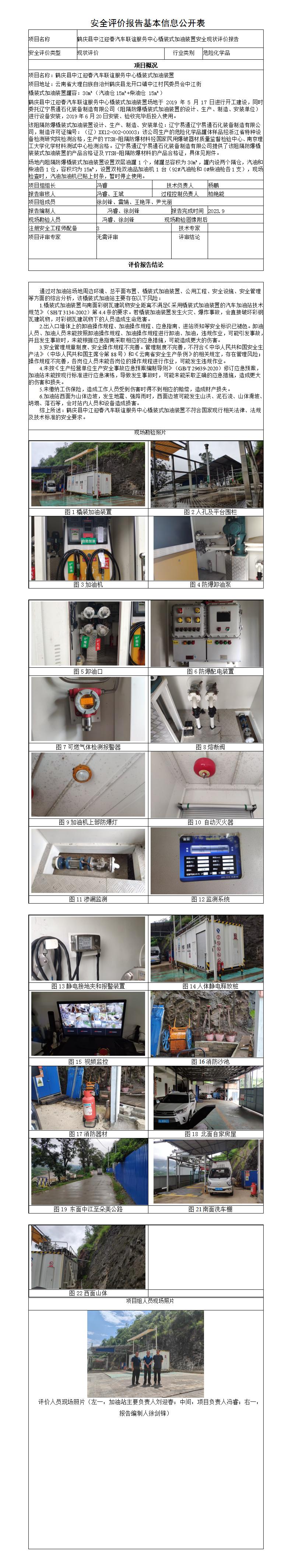 安全評價報告基本信息公開表（中江迎春橇裝加油站）