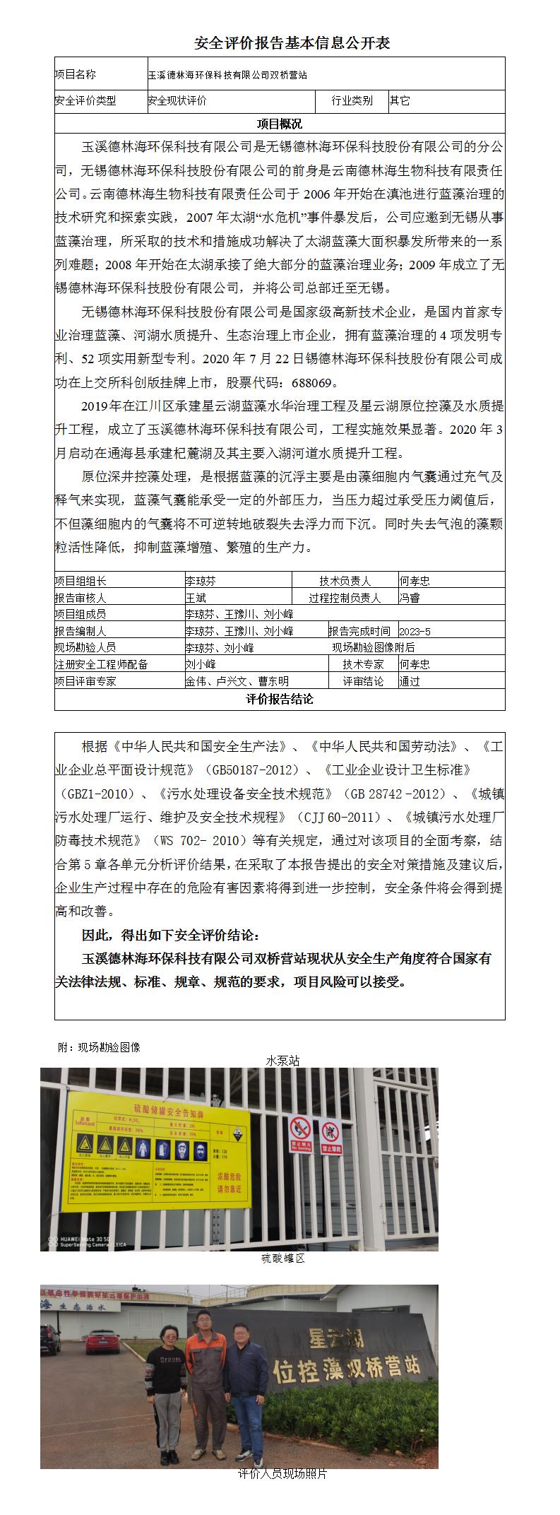 玉溪德林海環(huán)?？萍加邢薰倦p橋營站基本信息公開表