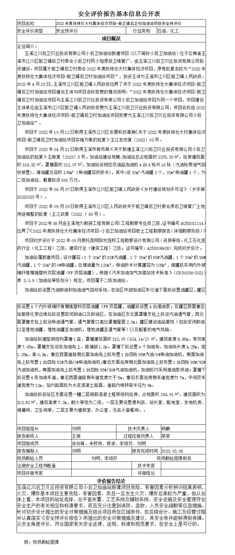 安全評價報告基本信息公開表（小后衛(wèi)加油站）