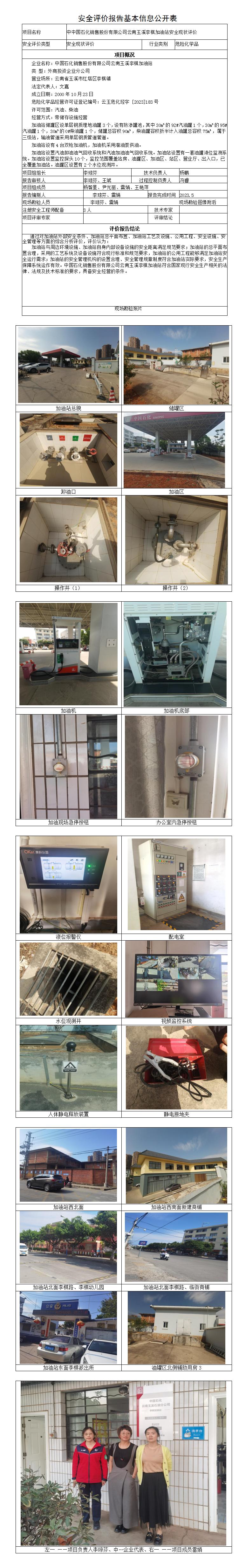 安全評價報告基本信息公開表（中石化李棋加油站）