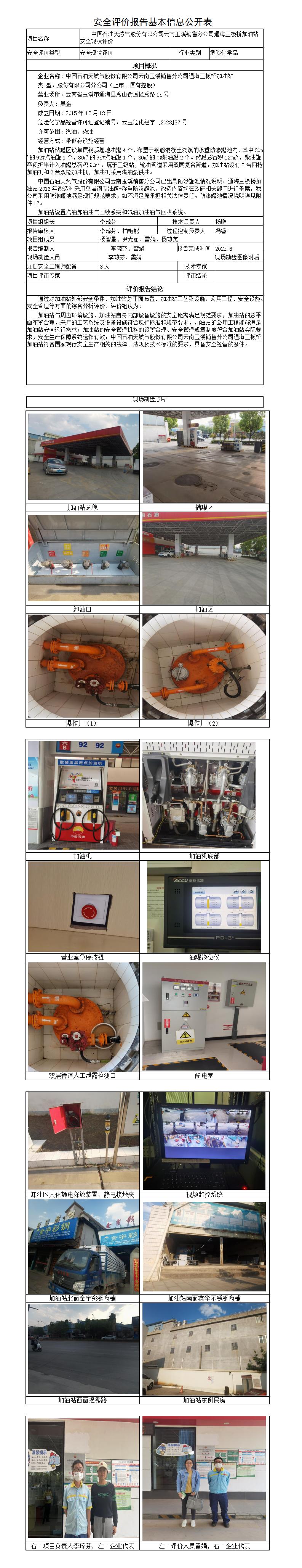 安全評價報告基本信息公開表（中石油三板橋加油站）