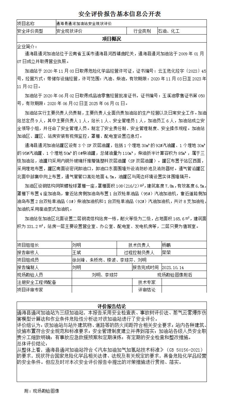 安全評價報告基本信息公開表通河加油站