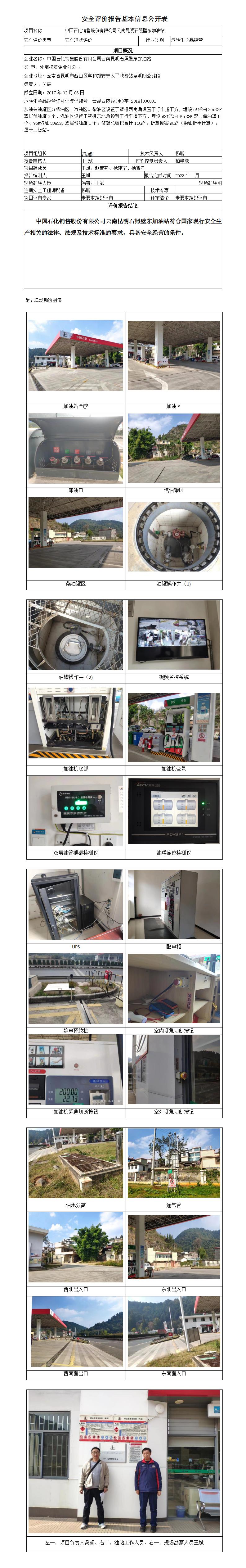 中國(guó)石化銷售股份有限公司云南昆明石照壁東加油站安全評(píng)價(jià)報(bào)告基本信息公開(kāi)表