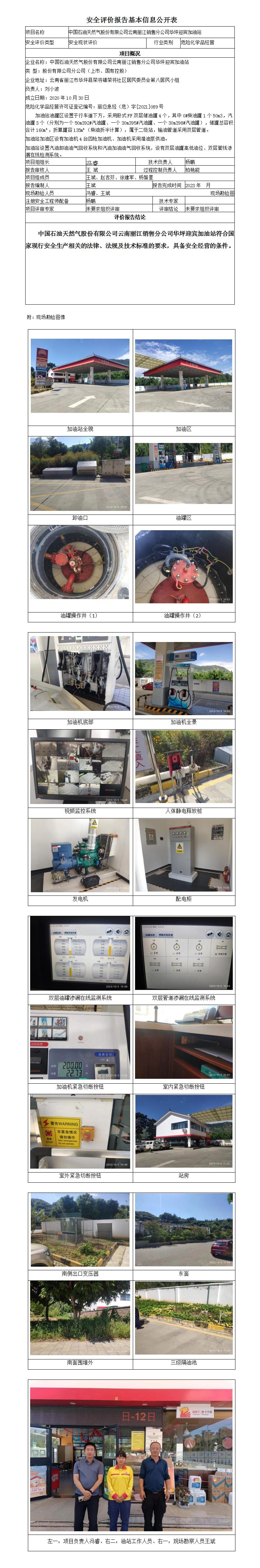 中國(guó)石油天然氣股份有限公司云南麗江銷售分公司華坪迎賓加油站安全評(píng)價(jià)報(bào)告基本信息公開(kāi)表