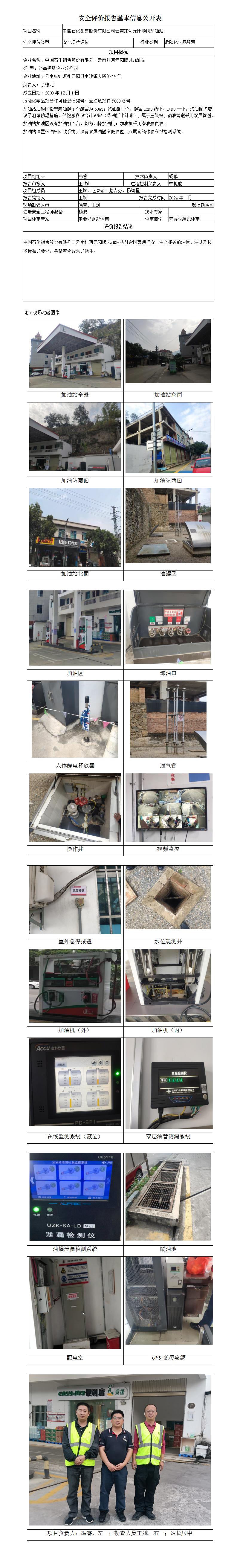 安全評(píng)價(jià)報(bào)告基本信息公開表 (中石化元陽順風(fēng)加油站)