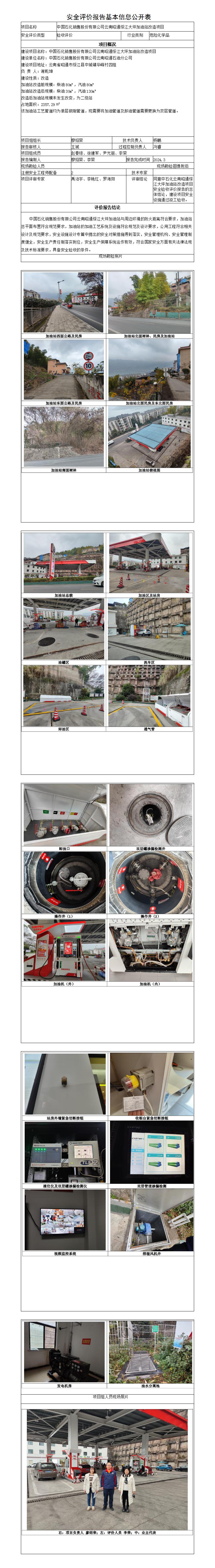 安全評價報告基本信息公開表（云南昭通綏江大坪加油站改造項目安全驗收）