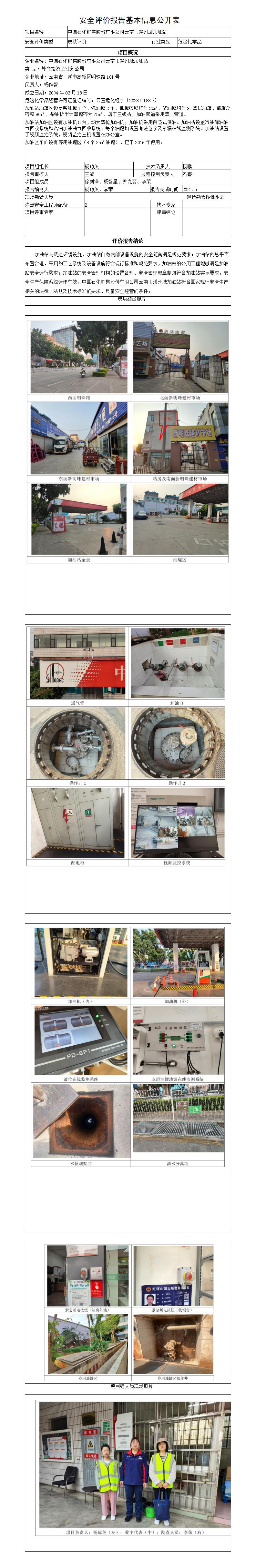 安全評價報告基本信息公開表（州城加油站安全現(xiàn)狀評價）
