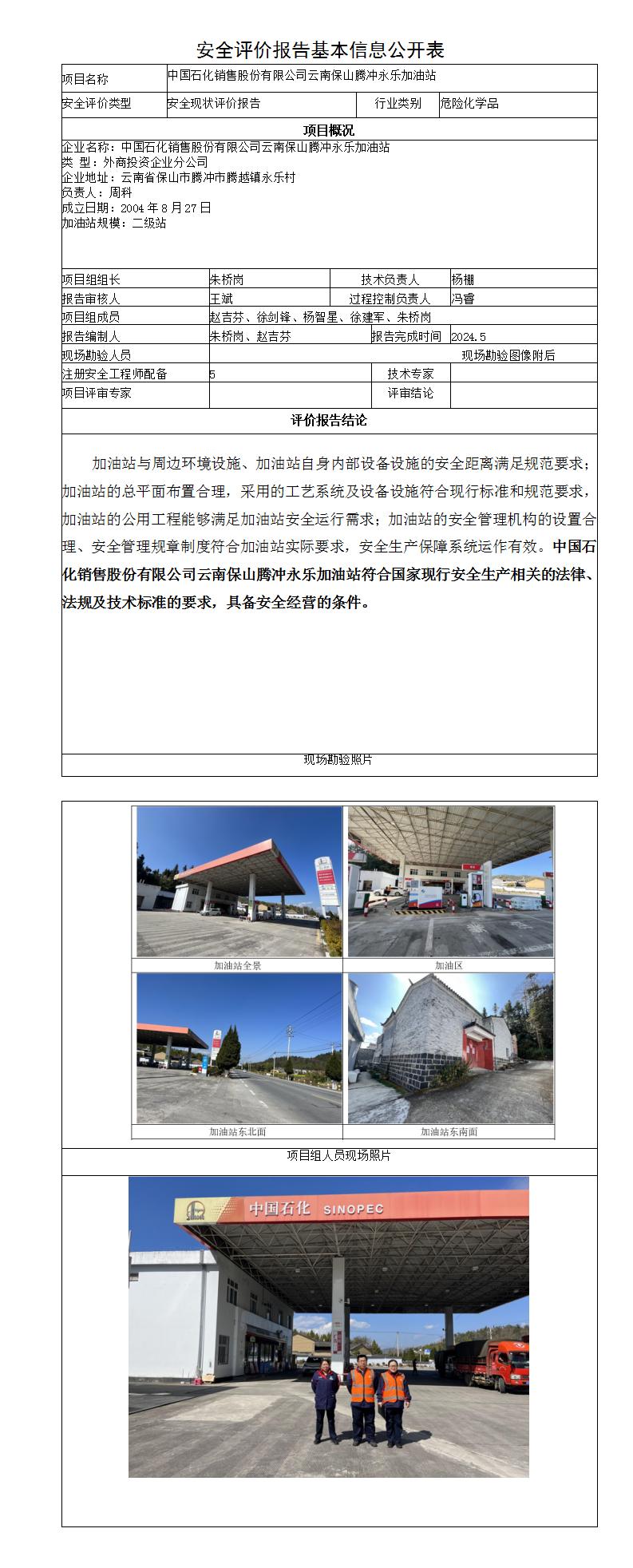 安全評價報告基本信息公開表永樂加油站安全現(xiàn)狀評價報告