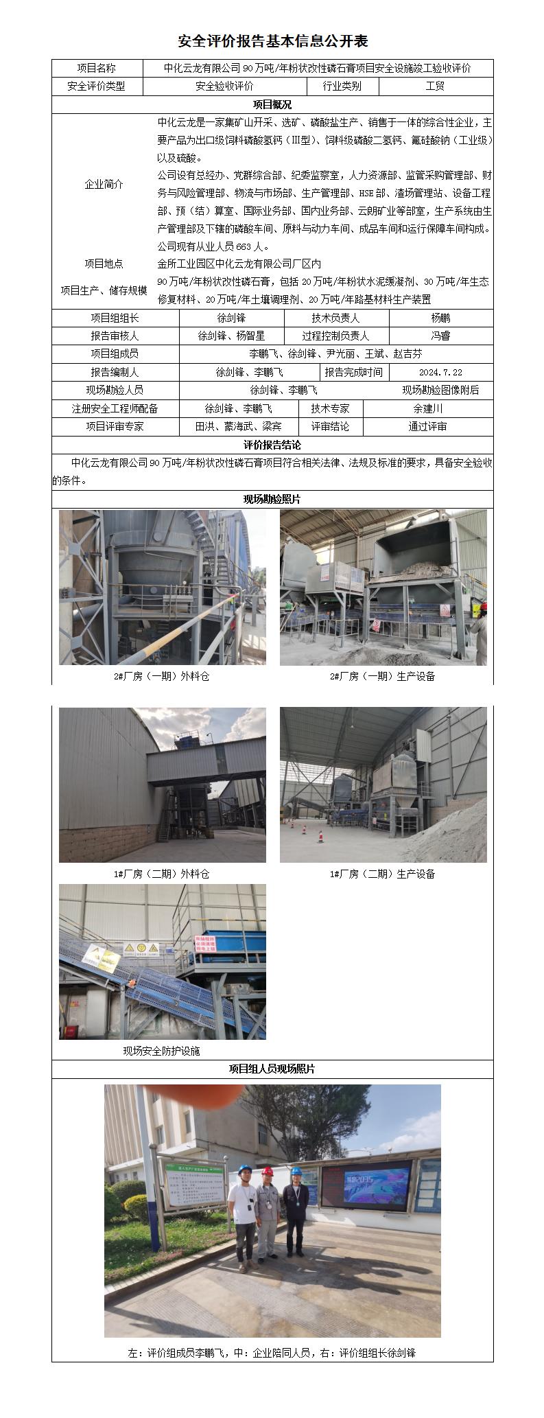 安全評(píng)價(jià)報(bào)告基本信息公開表中化云龍有限公司90萬噸粉狀改性磷石膏項(xiàng)目安全驗(yàn)收