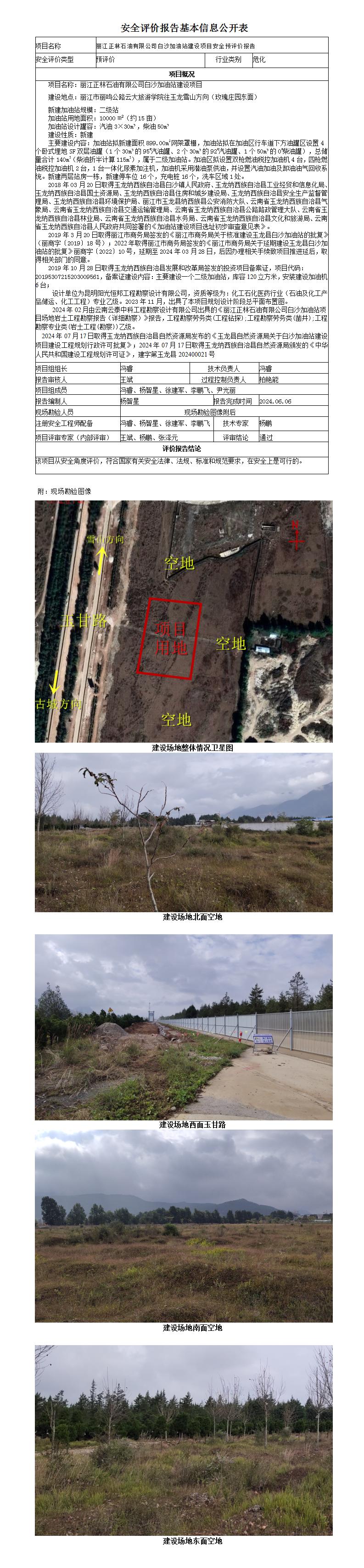 基本信息公開表麗江正林石油有限公司白沙加油站