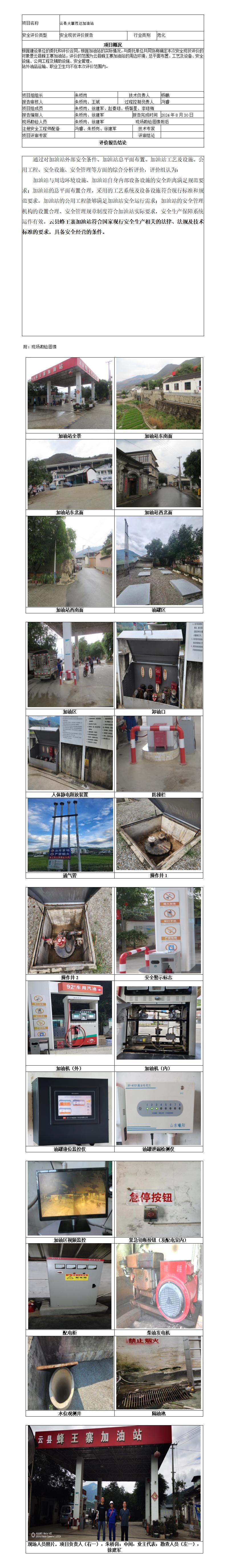 安全評(píng)價(jià)報(bào)告基本信息公開表（云縣蜂王寨加油站）